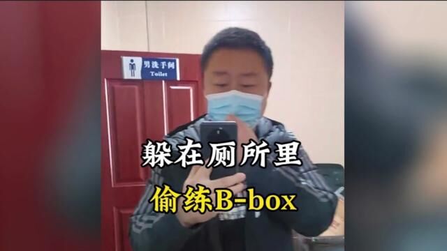 小伙躲在厕所里,偷练Bbox#这操作也是没谁了 #惊不惊喜意不意外 #人类迷惑行为 #原谅我不厚道的笑了 #这谁顶得住啊