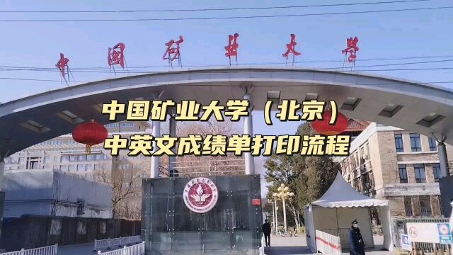 中国矿业大学(北京)本科中英文成绩单打印流程 鸿雁寄锦