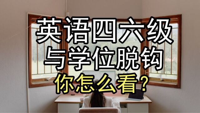 英语四六级与学位“脱钩”,你怎么看?