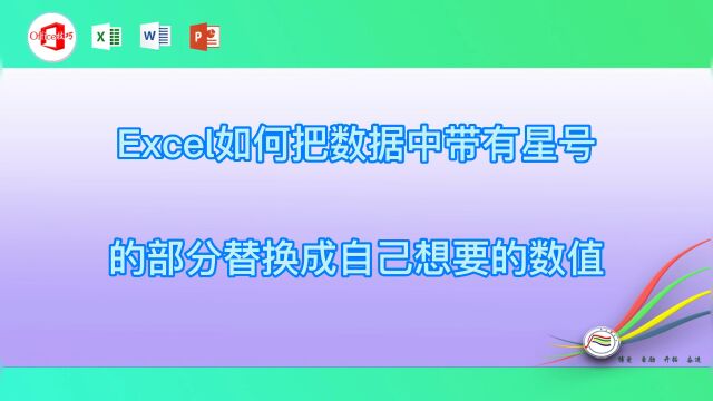 Excel如何把数据中带有星号的部分替换成自己想要的数值