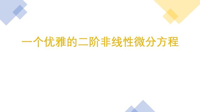 如何求解二阶非线性微分方程