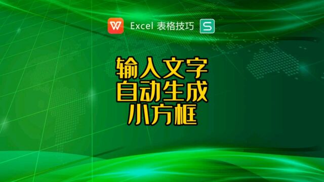 输入文字后如何自动生成小方框?