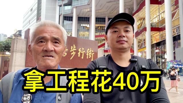 陪上海陈叔逛南京路步行街,陈叔说以前拿工程花了40万也没成功