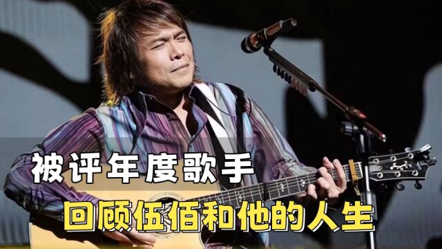 伍佰被评年度歌手,演唱会不用开口,他把人生唱给你听