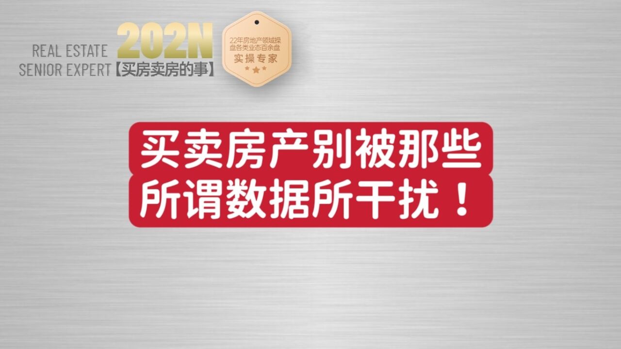 451期|买卖房产,别被那些所谓数据所干扰!