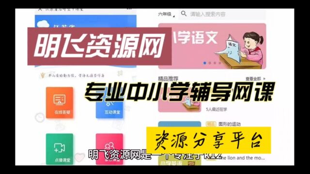 明飞资源网是一个专注于k12教育的中小学辅导网课资源分享平台