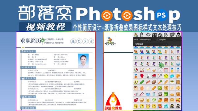 ps个性简历设计视频:纸张折叠效果图标样式文本处理技巧