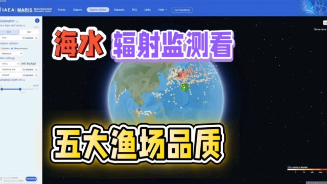 吃货必知1:从海水辐射监测数据看五大渔场品质