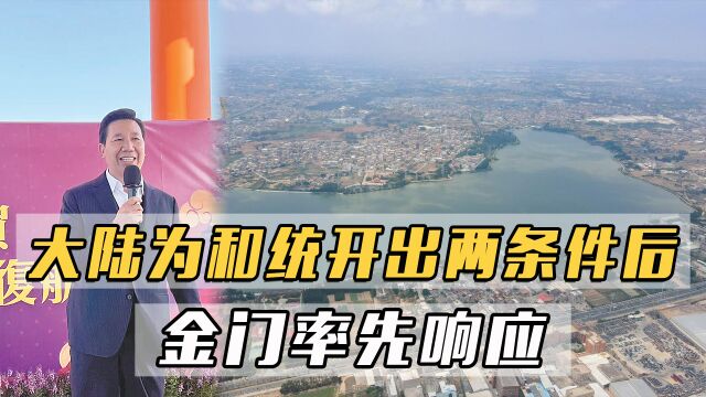 大陆为和统开出两条件后,金门率先响应:成立永久非军事区