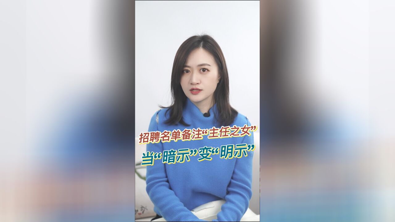 知事典 | 拟招聘名单备注“主任之女”,此举能有助于公平吗