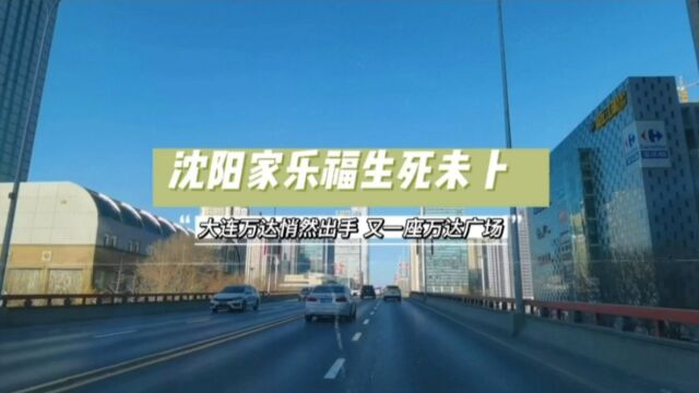 沈阳家乐福生死未卜,大连万达悄然出手,又一座万达广场?