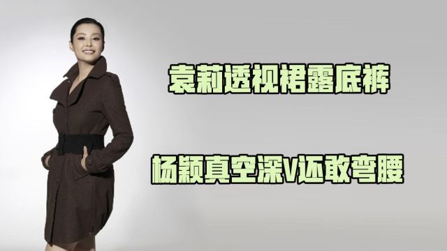 礼服事故竟是为博流量,袁莉透视裙露底裤,杨颖真空还敢弯腰