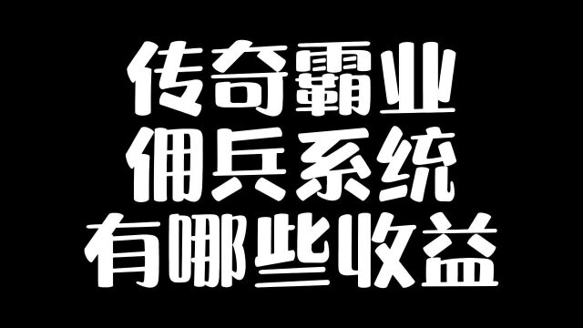 传奇霸业佣兵系统有那些收益