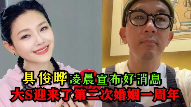 具俊晔凌晨宣布好消息,大S迎来了第二次婚姻一周年