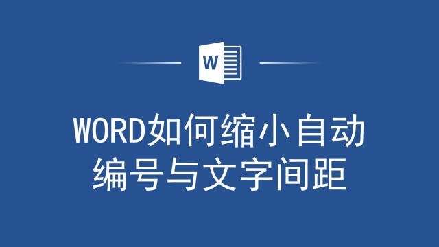 不会在Word中缩小自动编号与文字间距?操作指南在这里,快来看看吧!