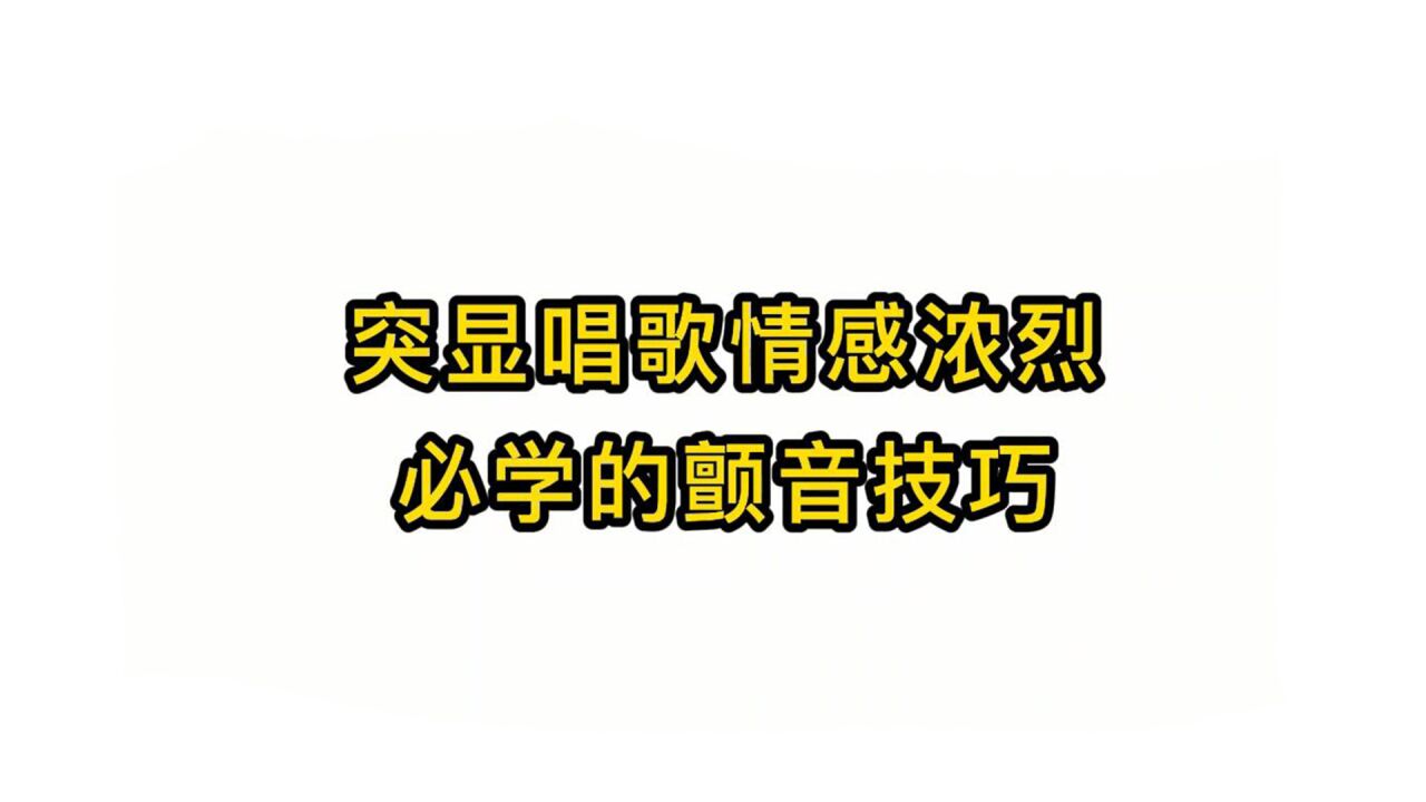 唱歌技巧教学:突显唱歌情感浓烈必学的颤音技巧