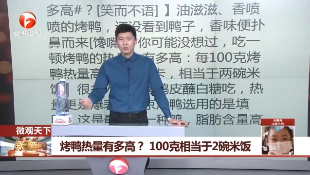 长知识!烤鸭热量有多高?100克相当于2碗米饭