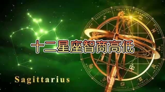 十二星座智商高低,你们知道吗? #星座 #星座运势 #十二星座