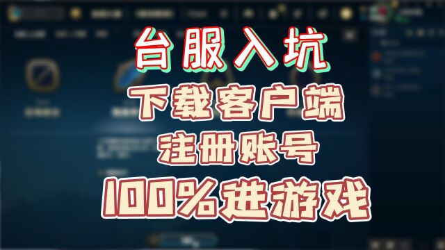 【台服】LOL英雄联盟下载客户端、注册账号、100%进游戏新人攻略