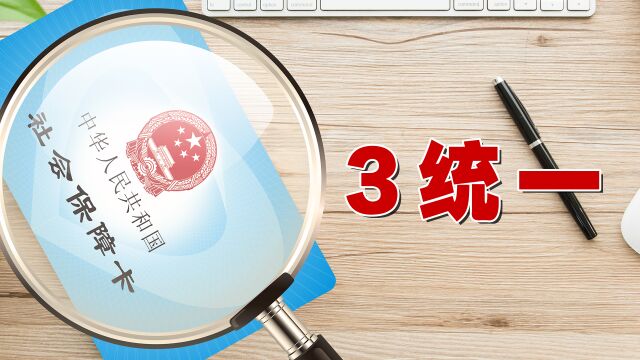 今年我国的社保制度,将迎来以下3个统一,最好提前了解