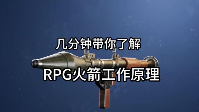 几分钟带你了解最致命的武器RPG其工作原理和组成部件