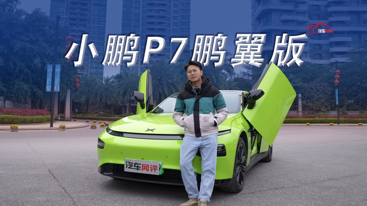 试驾小鹏P7鹏翼版:除了帅之外,智能科技更是亮点!