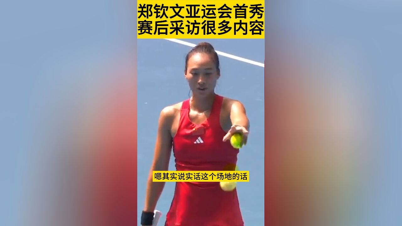 郑钦文亚运会首秀之后的采访 一起来听听QUEEN WEN怎么说