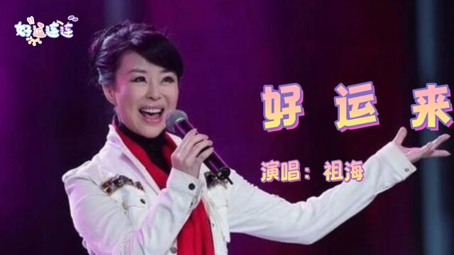 音乐分享《好运来》演唱:祖海