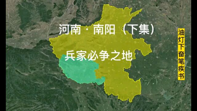 河南南阳,古代兵家必争之地.(下集)