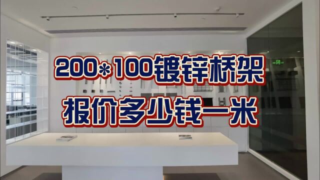 200*100镀锌桥架报价多少钱一米