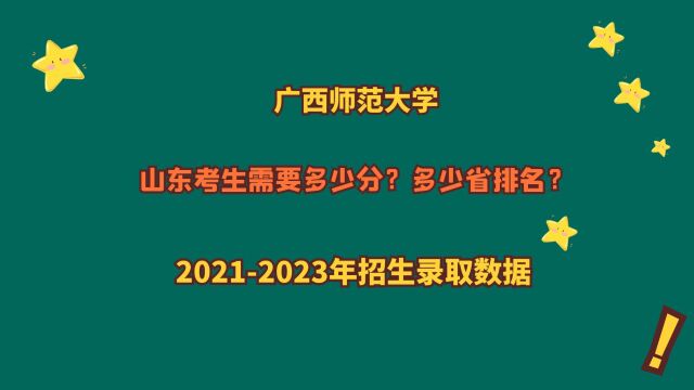 广西师范大学,山东考生需要多少分?20212023山东录取数据!