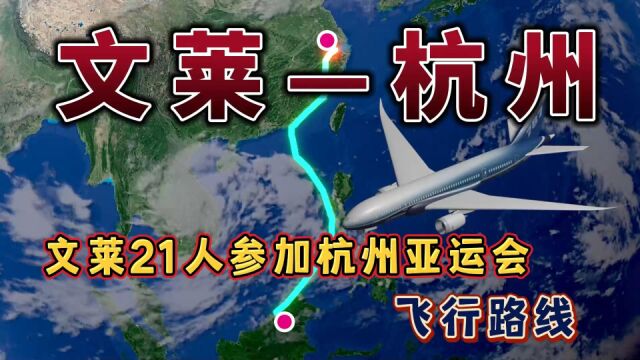 文莱飞杭州,文莱21人赴杭州,参加亚运会的飞行路线,飞行4小时