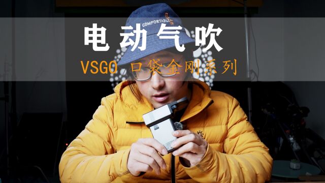 有了它,这些东西清理起来省事多了,VSGO微高电动气吹使用体验