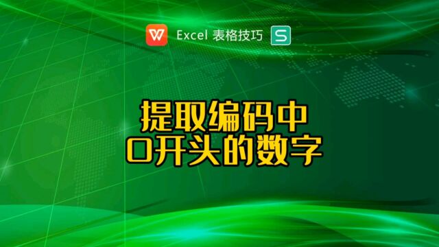 提取编码中以0开头的数字