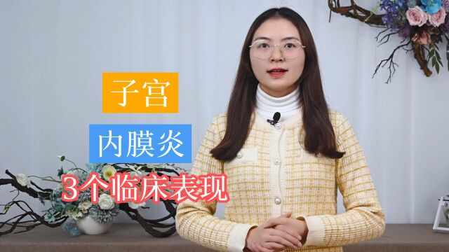 怎样判断自己有无子宫内膜炎?看看你身上,是否有这3个临床表现