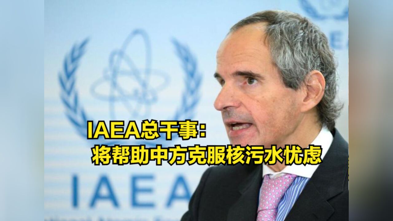 IAEA与华签订合作协议,总干事:将帮助中方克服核污水忧虑