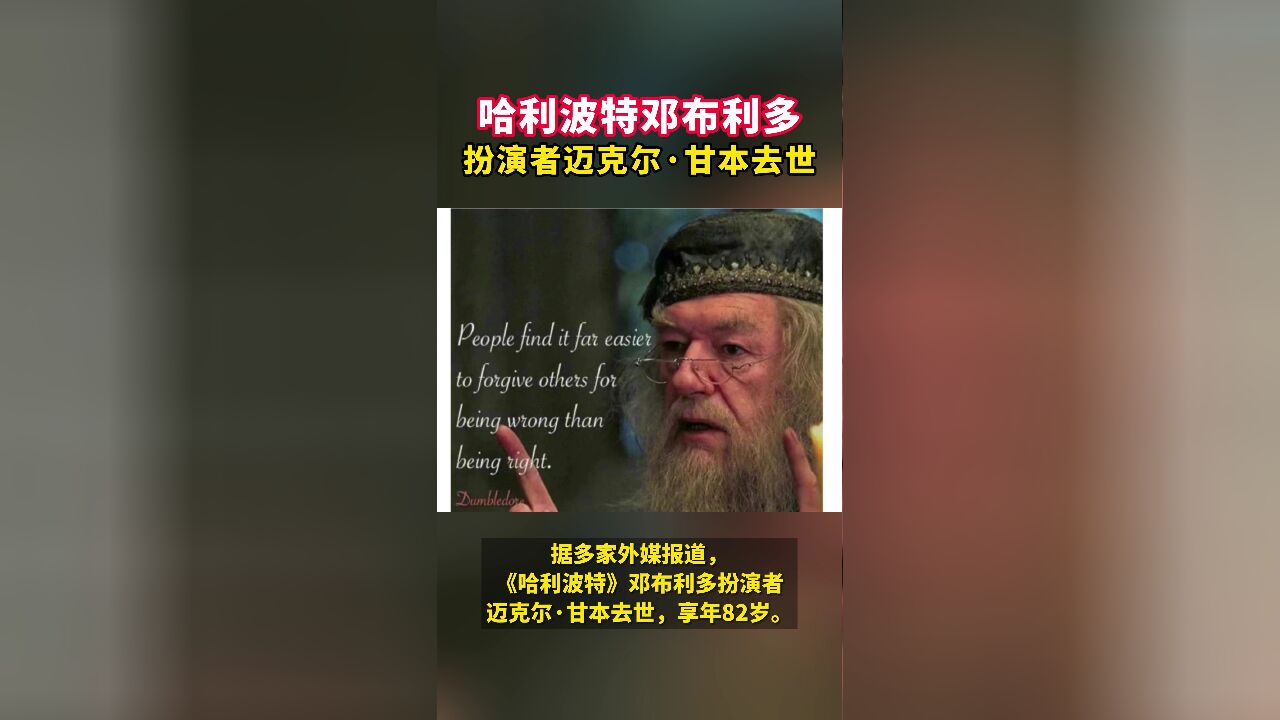 哈利波特邓布利多扮演者迈克尔ⷮŠ甘本去世