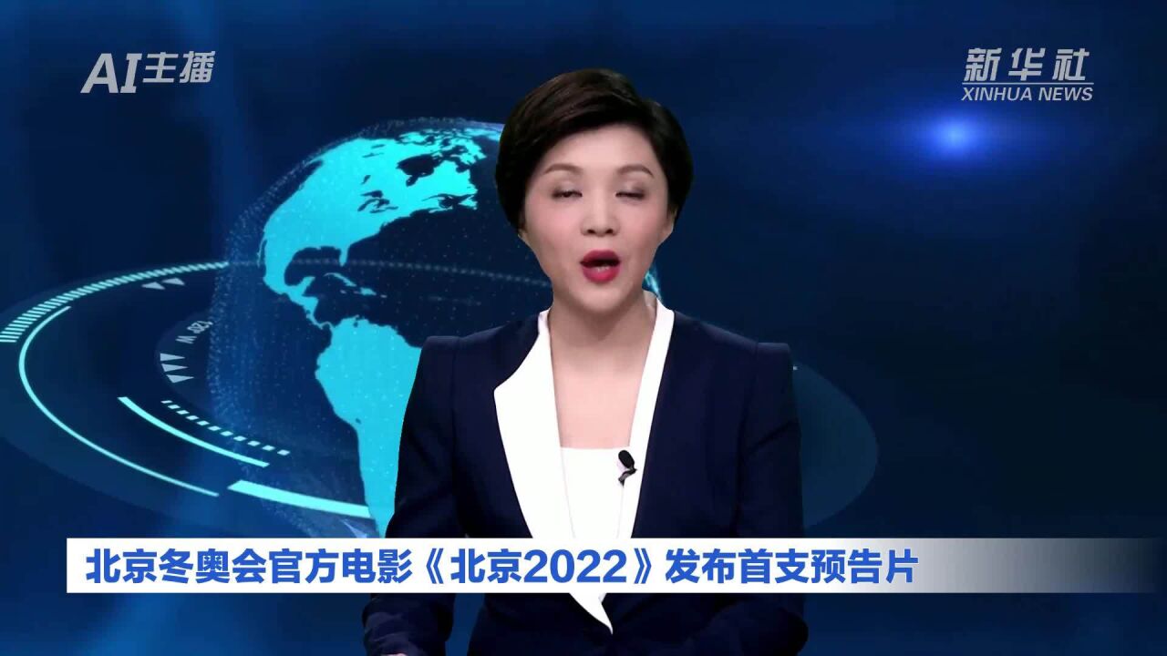 AI合成主播丨北京冬奥会官方电影《北京2022》发布首支预告片