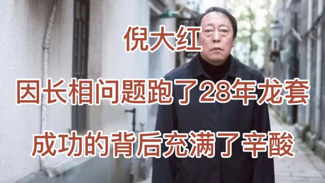 倪大红,因长相问题跑了28年龙套,娶了倪萍的妹妹,凭借《都挺好》爆红,成功的背后充满了辛酸