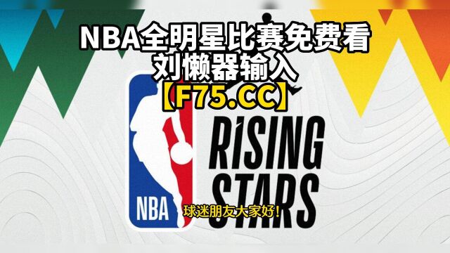 NBA全明星赛直播:NBA全明星新秀挑战赛(中文)高清观看在线直播⠩™„录像回放