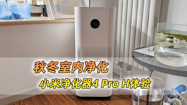 秋冬季节室内净化,小米空气净化器4 Pro H体验