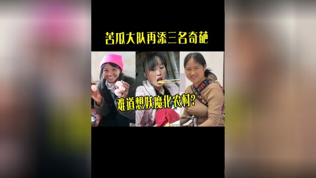 苦瓜大队再添三名奇葩,潦草养娃家里脏的不像话,想妖魔化农村?#娱乐 #网红