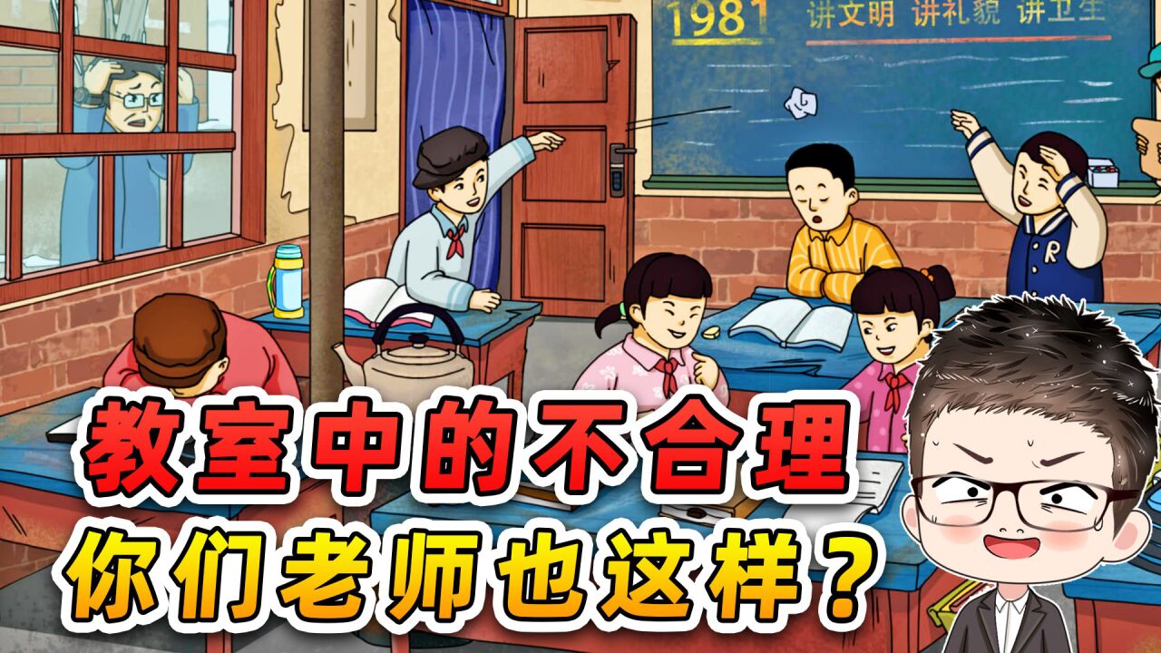 找出教室中的不合理?老师趴在窗外,这下有好戏看了