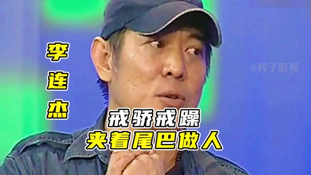 李连杰:戒骄戒躁夹着尾巴做人