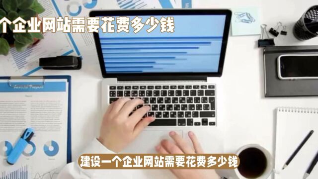 建设一个企业网站需要多少钱?仙踪建站500全包