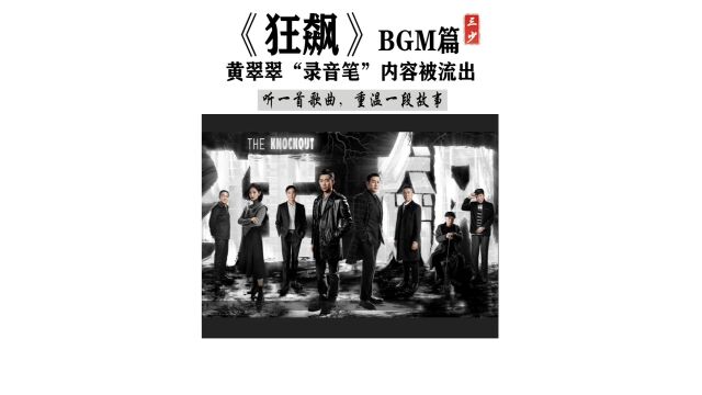 《狂飙》BGM篇 黄翠翠“录音笔”内容被流出