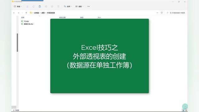 Excel技巧之创建外部数据透视表 #excel技巧 #玩转office #excel教程 #办公软件技巧