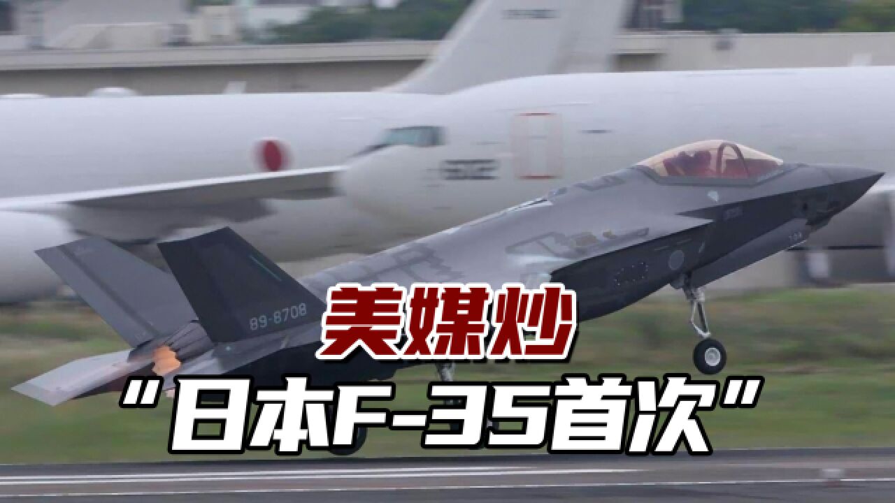 美媒炒“日本F35战机首次”,提到自卫队一个危险变化