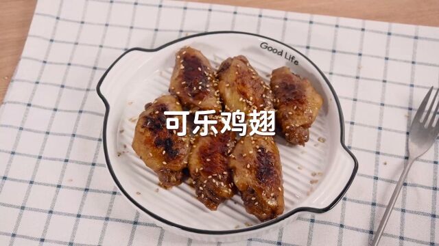 家常版可乐鸡翅,美味家常菜,超简单零失败!