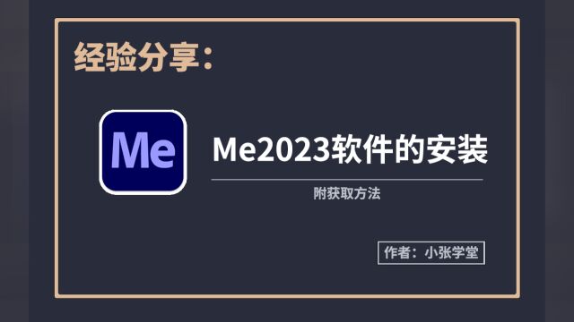 ME2023的下载安装教程 ME2023最新版安装教程